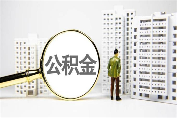 韩城离职怎样取住房公积金（离职后怎样取公积金）