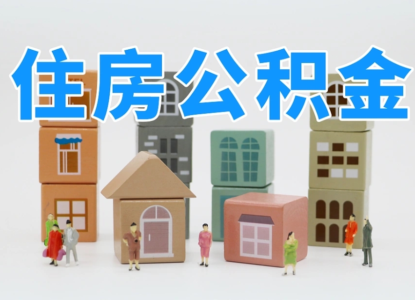 韩城离职怎样取住房公积金（离职后怎样取公积金）