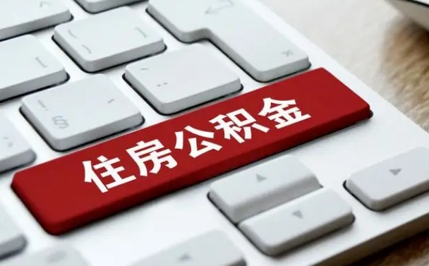韩城封存公积金提出（封存公积金提取有什么影响吗）